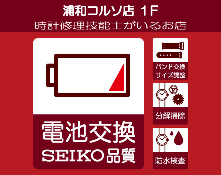 即日　時計電池交換承ります！