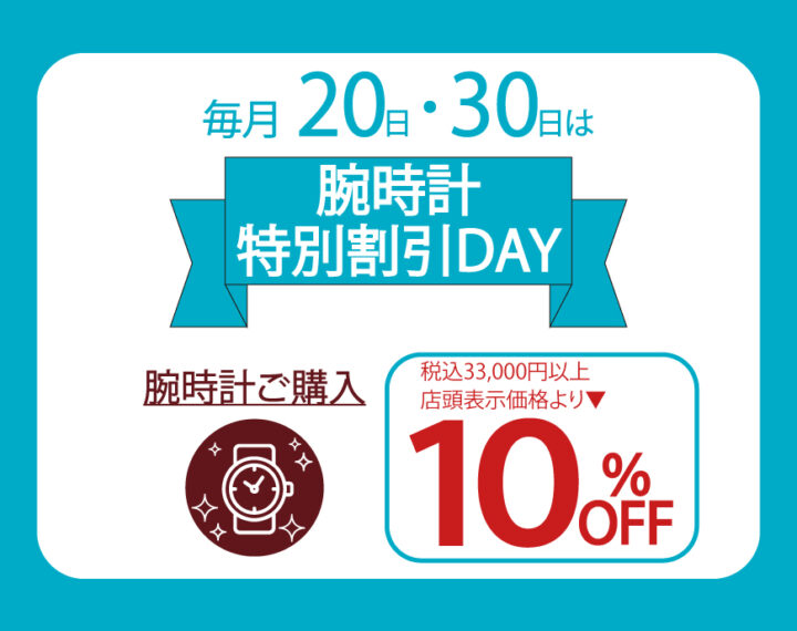 毎月20・30日は腕時計割引DAY