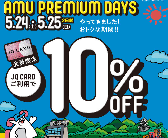 【AMU PREMIUM DAYS】もうすぐ開催♪