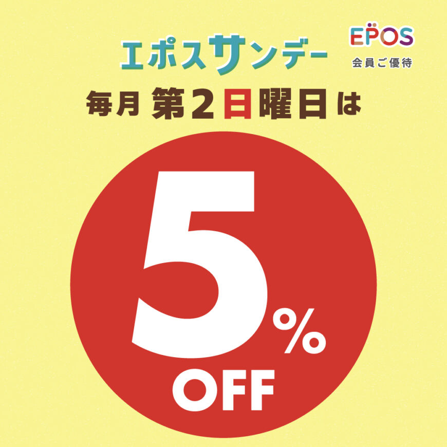 5月11日はエポスサンデーでお得にお買い物