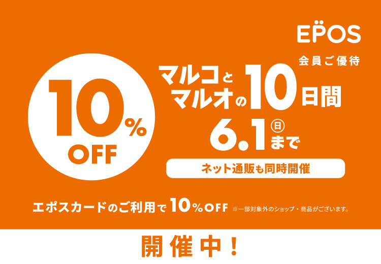 本日よりスタート　マルコとマルオの10日間