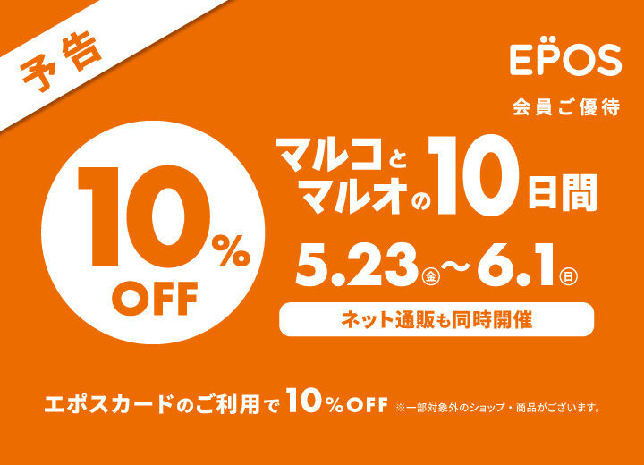 マルコとマルオの10日間　お取り置きスタート