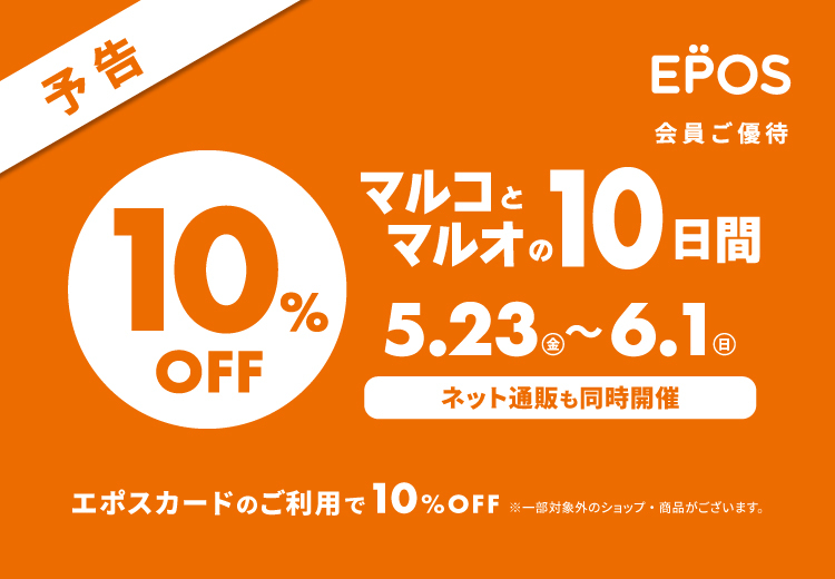 マルコとマルオの10日間　お取り置きスタート