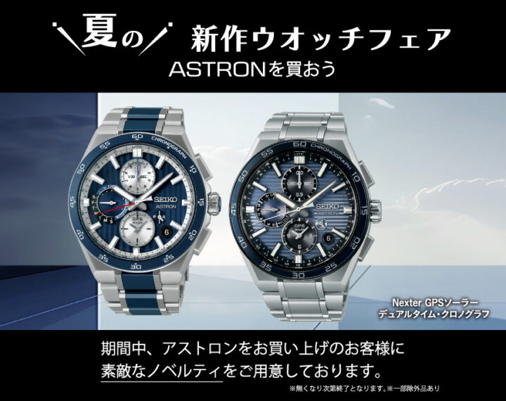 夏の新作ウオッチフェア～ASTRONを買おう