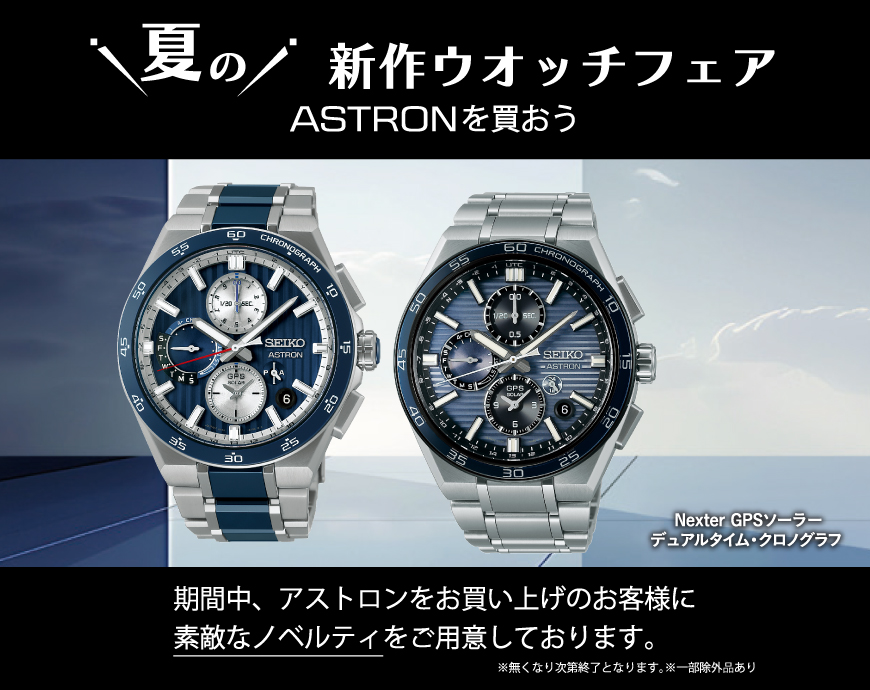 夏の新作ウオッチフェア～ASTRONを買おう