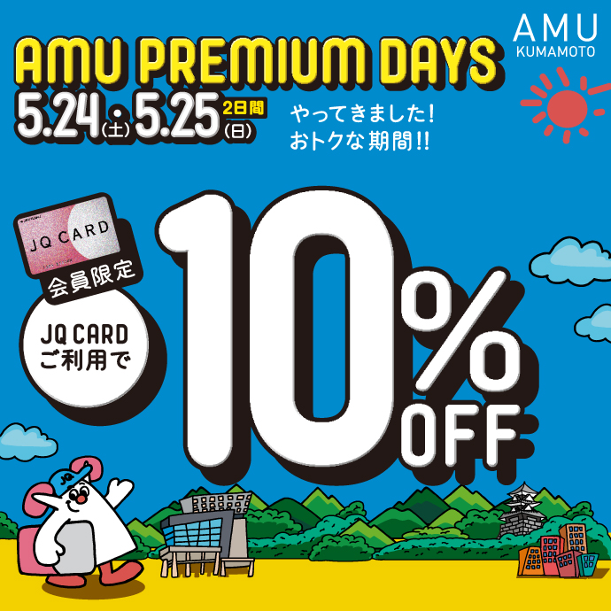 AMU PREMIUM DAYS始まります！！