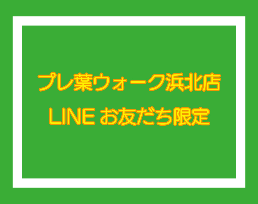 プレ葉ウォーク浜北店,LINEお友だちキャンペーンのお知らせ☆