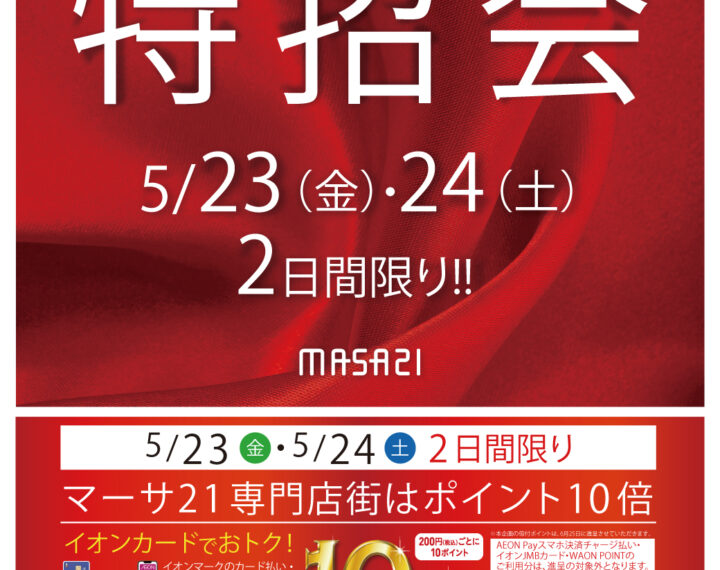 5／23〜25  ウオッチタウンマーサ21店　特招会