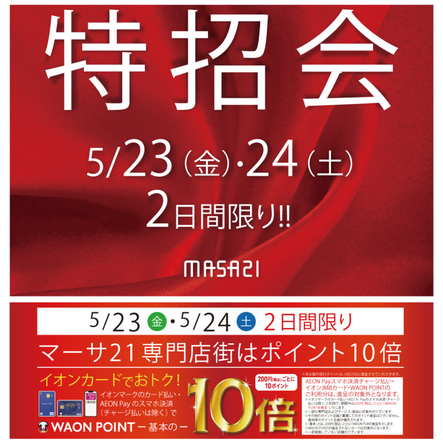 5／23〜25  ウオッチタウンマーサ21店　特招会