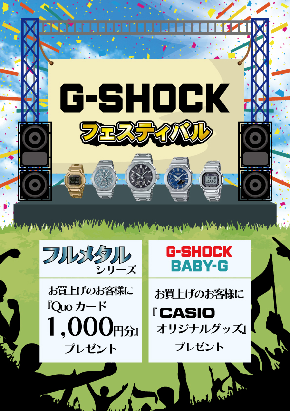 ☆G-SHOCKフェスティバル☆