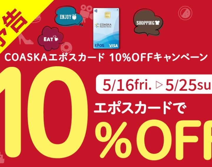 エポスカードご利用で10％OFF