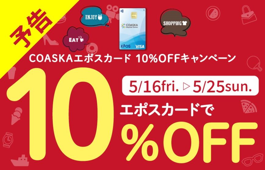 エポスカードご利用で10％OFF