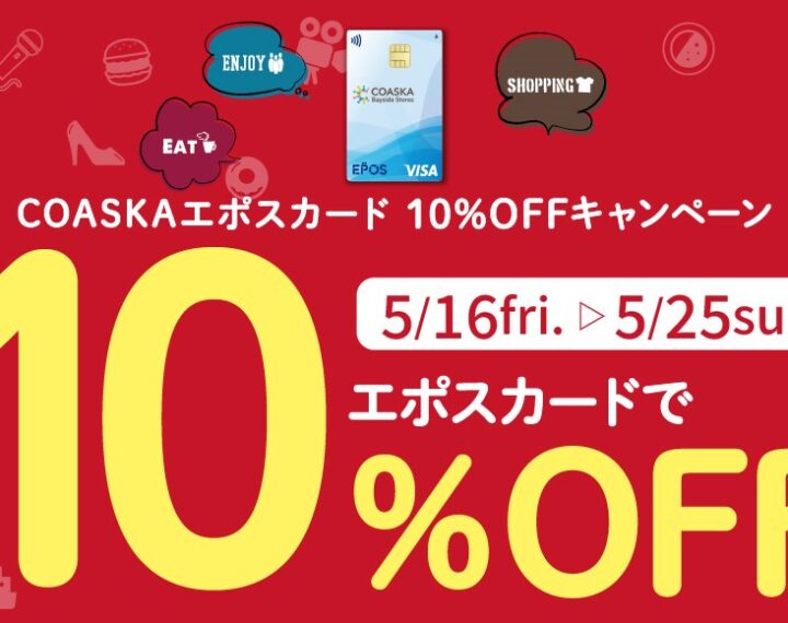 エポスカードで10％OFF開催中！！