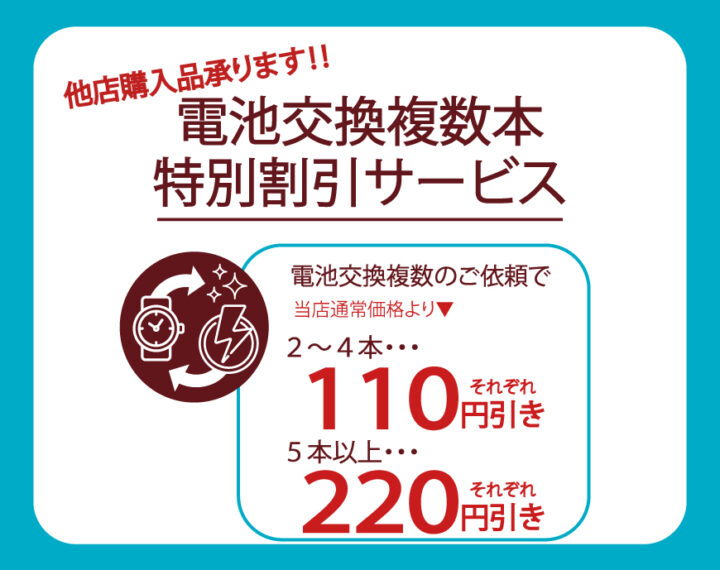 電池交換複数でお得な割引！