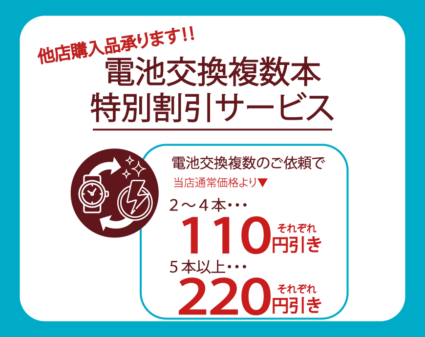 電池交換複数でお得な割引！