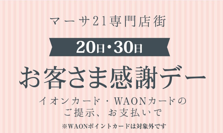 毎月20日はお客様感謝デー♪