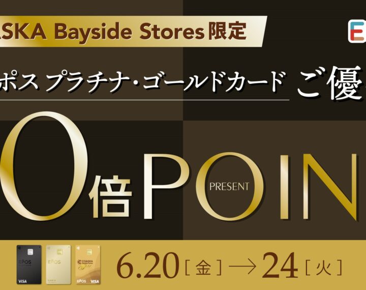 エポスプラチナ・ゴールドカードお持ちの方へ！！