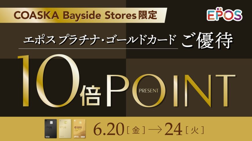 エポスプラチナ・ゴールドカードお持ちの方へ！！