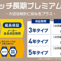 【ウオッチ長期プレミアム保証】受付中！