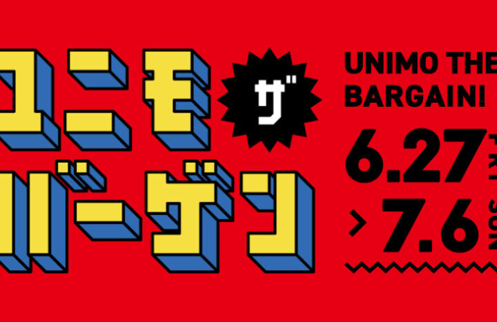 ユニモザバーゲン開催！