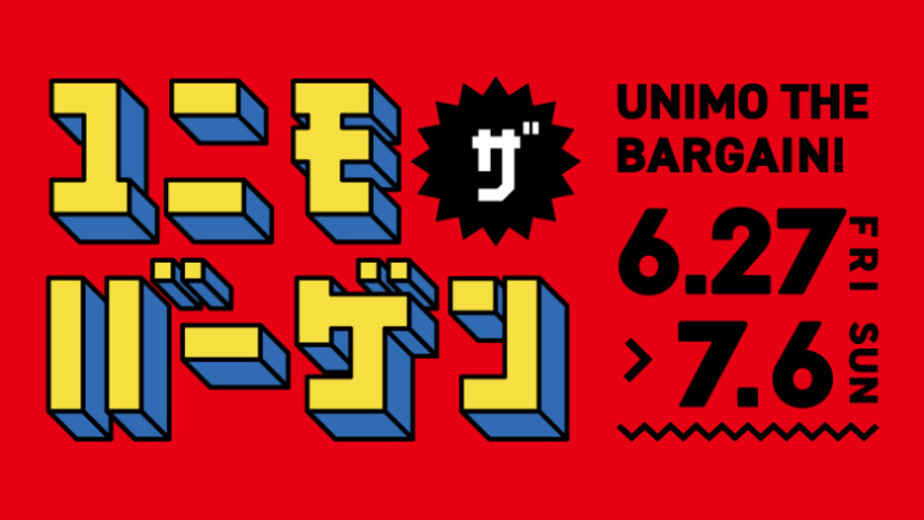 ユニモザバーゲン開催！