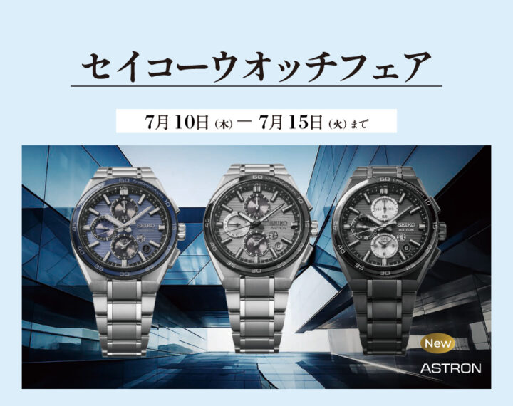 セイコーウオッチフェアのご案内