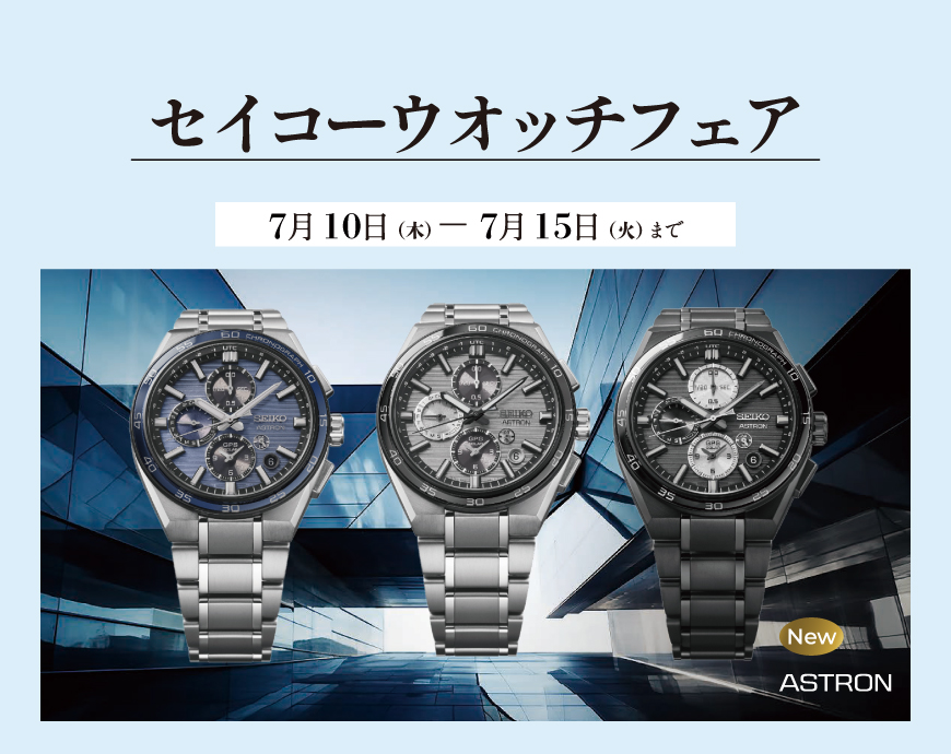 セイコーウオッチフェアのご案内