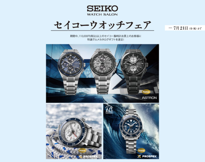 【限定店舗】セイコーウオッチフェア開催！
