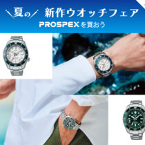 【SEIKO PROSPEX】夏の新作ウオッチフェア