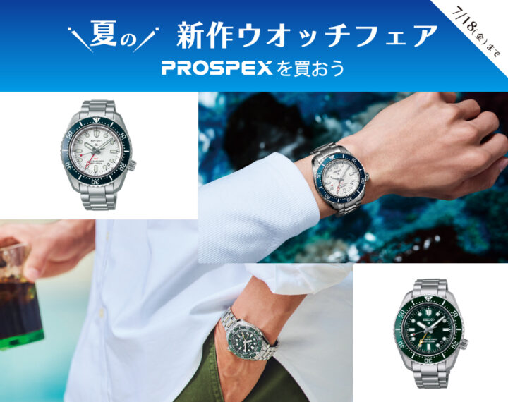 PROSPEXを買おう！