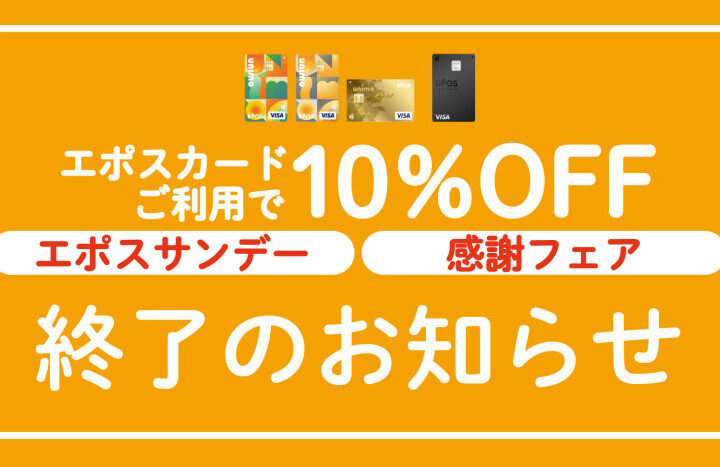 エポスサンデー＆感謝フェア終了のお知らせ