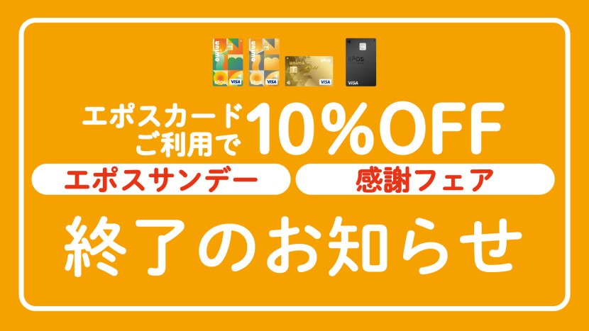 エポスサンデー＆感謝フェア終了のお知らせ