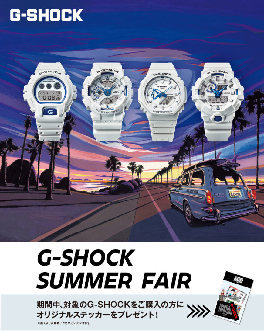 G-SHOCKサマーフェア
