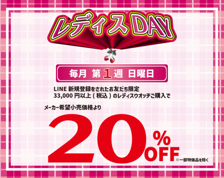 レディスDAY