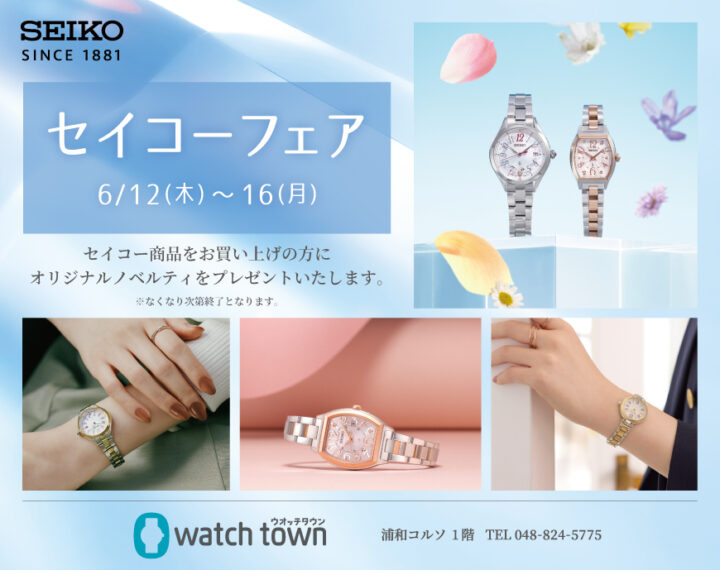 6月12日～セイコーフェア開催！