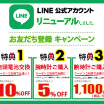お得なLINEクーポン配信中！！