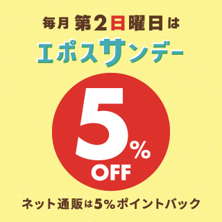 毎月第2日曜日はエポスサンデーでお得にお買い物