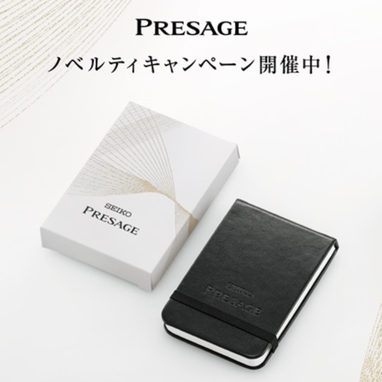 PRESAGE ノベルティキャンペーン開催中！