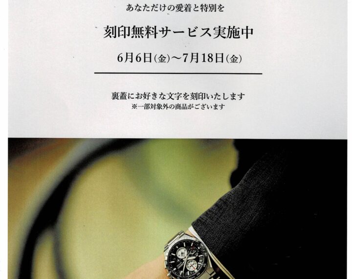 ASTRON 刻印無料サービス 7月１８日まで！！
