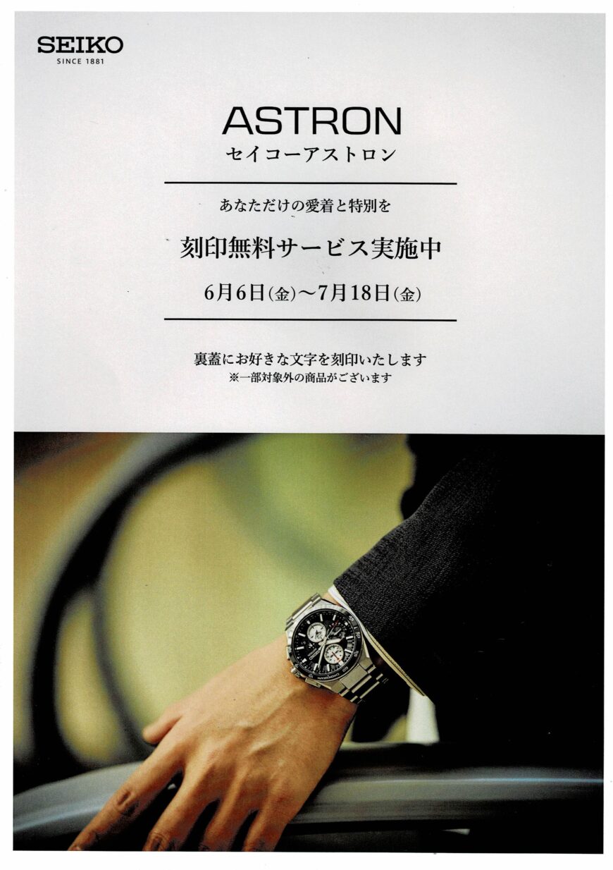 ASTRON 刻印無料サービス 7月１８日まで！！