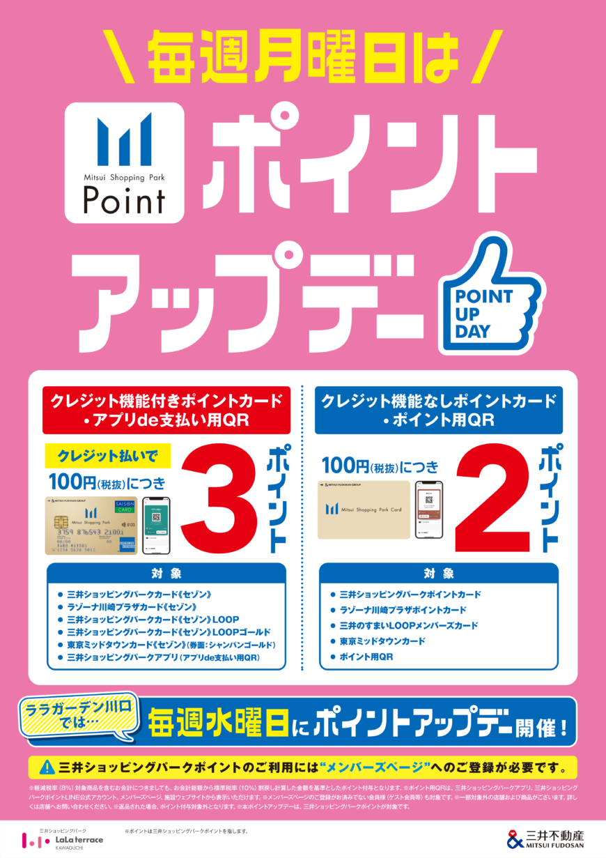 【ららテラス川口限定】毎週月曜日ポイントアップデー