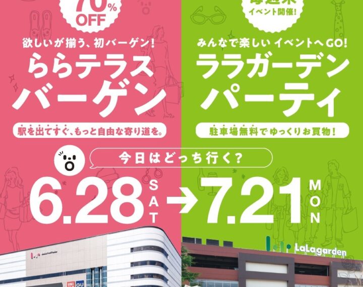 【予告】ららテラス、バーゲン開催！