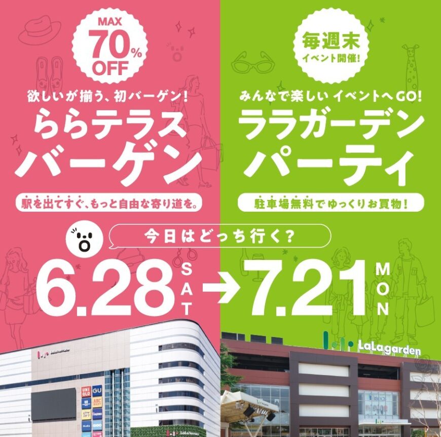 【予告】ららテラス、バーゲン開催！