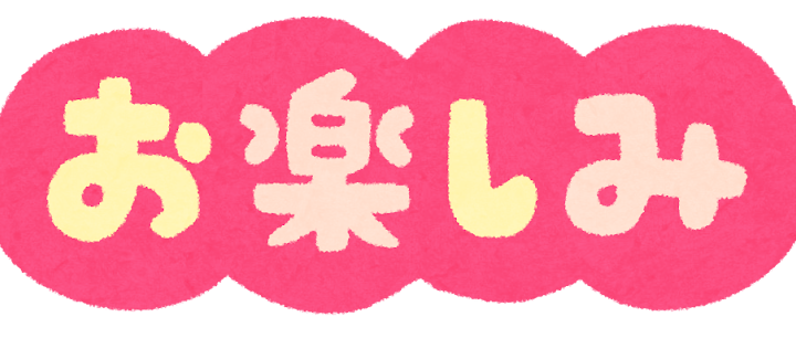 楽しみなことが続々と。