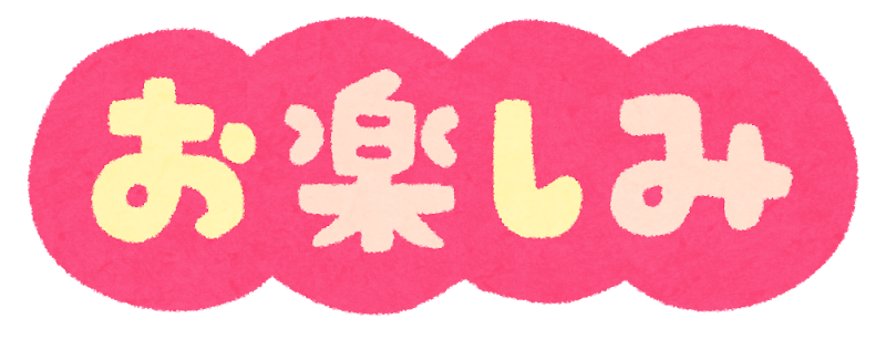 楽しみなことが続々と。