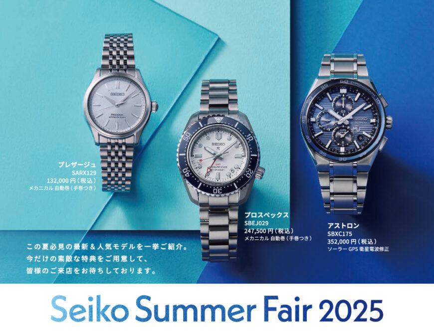 Seiko Summer Fair 2025開催！
