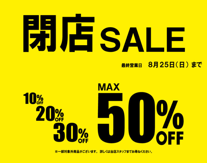 【横浜ジョイナス店】7/21(月・祝)まで 閉店セール開催中！