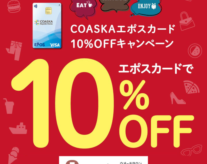 朗報！！エポス10％OFF期間が延長になりました！！