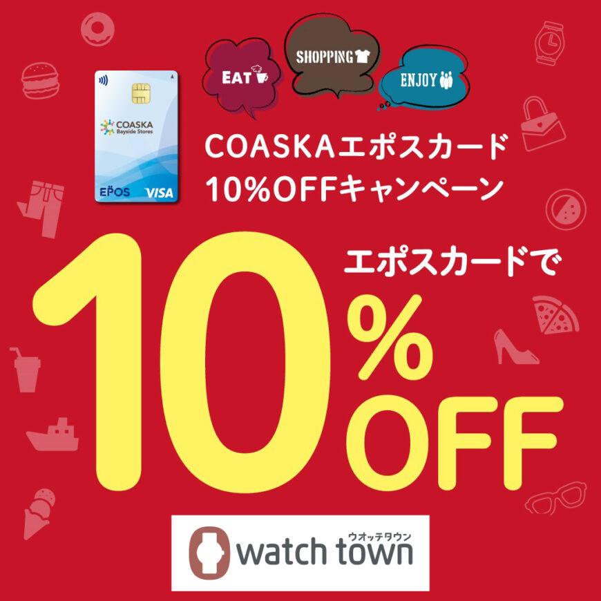 朗報！！エポス10％OFF期間が延長になりました！！
