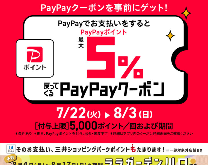 【ららテラス川口】PayPayでお支払いするとPayPayポイントPayPayポイント最大5%戻ってくるクーポン開催！